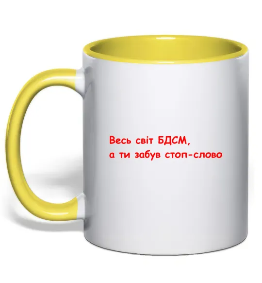 Чашка с цветной ручкой Весь світ БДСМ ВИШИВКА Лимонный фото