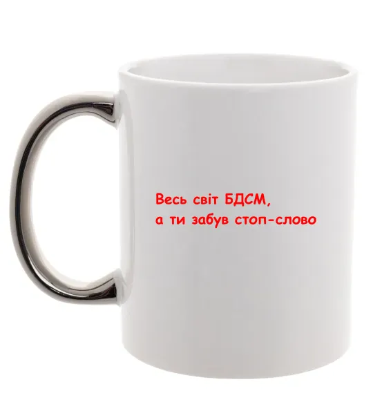 Чашка з кольоровою ручкою Весь світ БДСМ ВИШИВКА Срібло фото