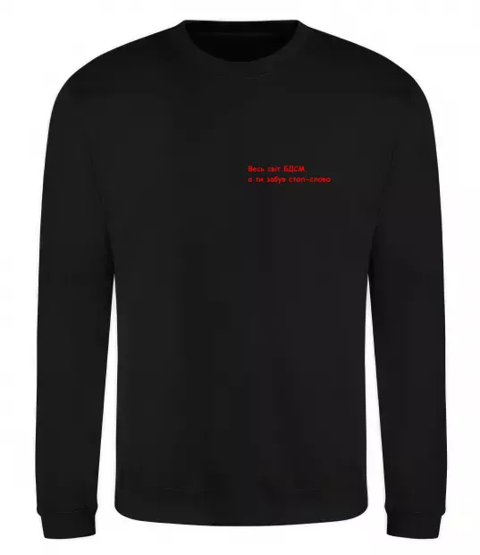 Світшот Весь світ БДСМ ВИШИВКА Чорний фото