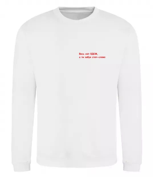 Світшот Весь світ БДСМ ВИШИВКА Білий фото