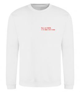 Свитшот Весь світ БДСМ ВИШИВКА Свитшот Весь світ БДСМ ВИШИВКА