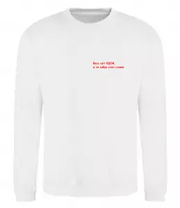 Свитшот Весь світ БДСМ ВИШИВКА Белый фото