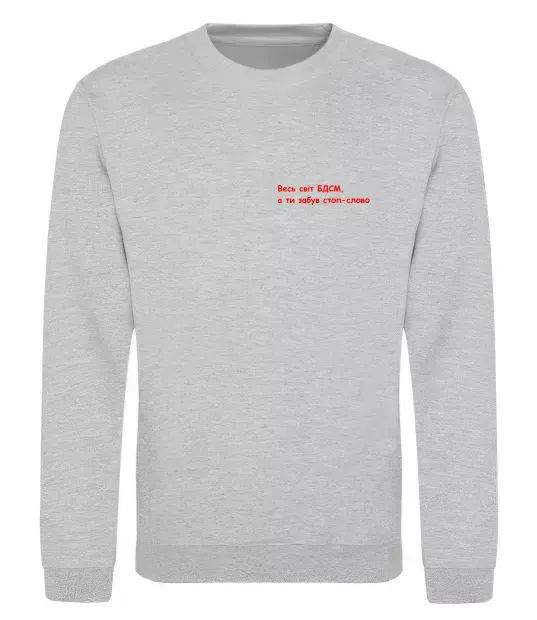 Світшот Весь світ БДСМ ВИШИВКА Сірий меланж фото