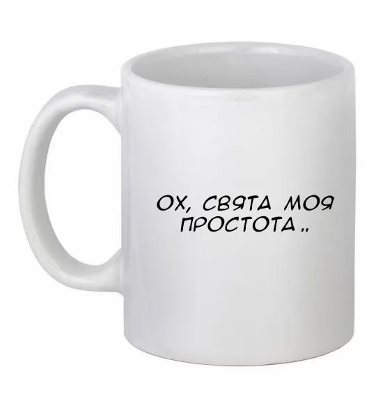 Чашка керамическая Ох свята моя простота ВИШИВКА Белый фото