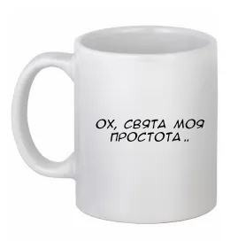 Чашка керамическая Ох свята моя простота ВИШИВКА Белый фото