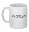 Чашка керамическая Ох свята моя простота ВИШИВКА Белый фото