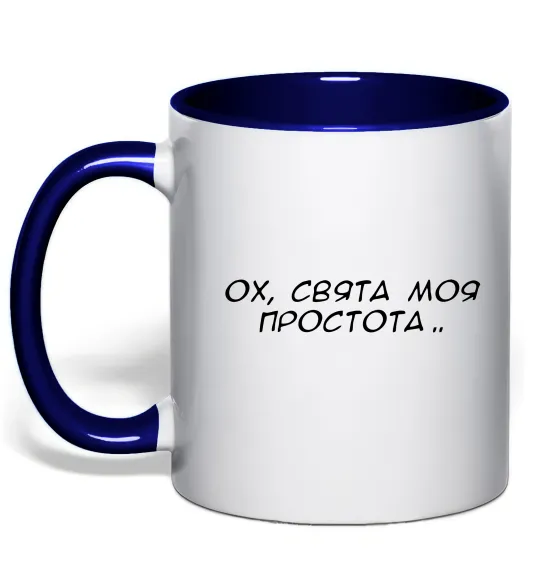 Чашка с цветной ручкой Ох свята моя простота ВИШИВКА Глубокий темно-синий фото