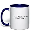 Чашка с цветной ручкой Ох свята моя простота ВИШИВКА Глубокий темно-синий фото