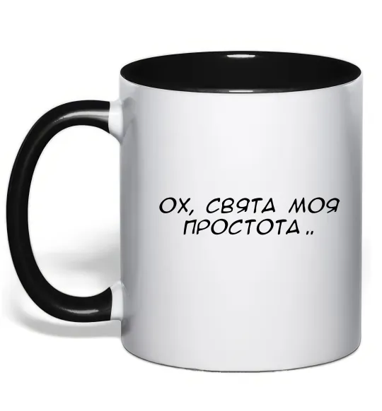 Чашка с цветной ручкой Ох свята моя простота ВИШИВКА Черный фото