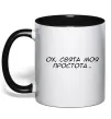 Чашка с цветной ручкой Ох свята моя простота ВИШИВКА Черный фото