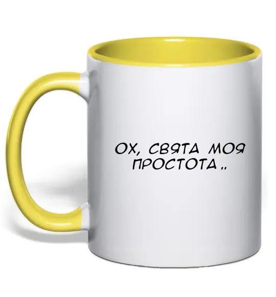 Чашка с цветной ручкой Ох свята моя простота ВИШИВКА Лимонный фото