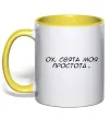 Чашка с цветной ручкой Ох свята моя простота ВИШИВКА Лимонный фото