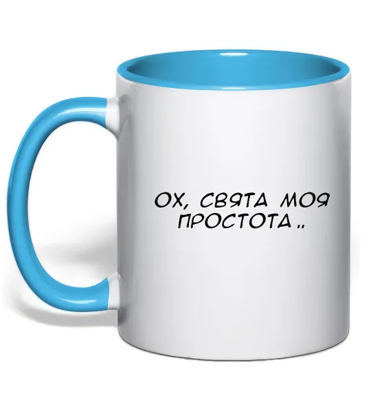 Чашка с цветной ручкой Ох свята моя простота ВИШИВКА Голубой фото