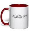 Чашка с цветной ручкой Ох свята моя простота ВИШИВКА Красный фото