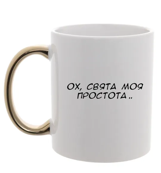 Чашка с цветной ручкой Ох свята моя простота ВИШИВКА Золото фото