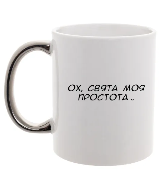 Чашка с цветной ручкой Ох свята моя простота ВИШИВКА Серебро фото