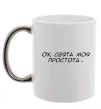 Чашка с цветной ручкой Ох свята моя простота ВИШИВКА Серебро фото