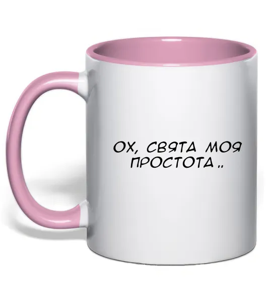 Чашка с цветной ручкой Ох свята моя простота ВИШИВКА Нежно розовый фото