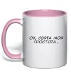 Чашка с цветной ручкой Ох свята моя простота ВИШИВКА Нежно розовый фото