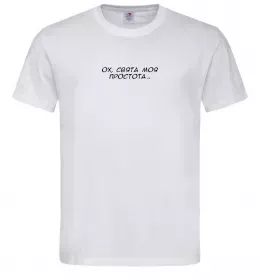 Мужская футболка Ох свята моя простота ВИШИВКА Белый фото