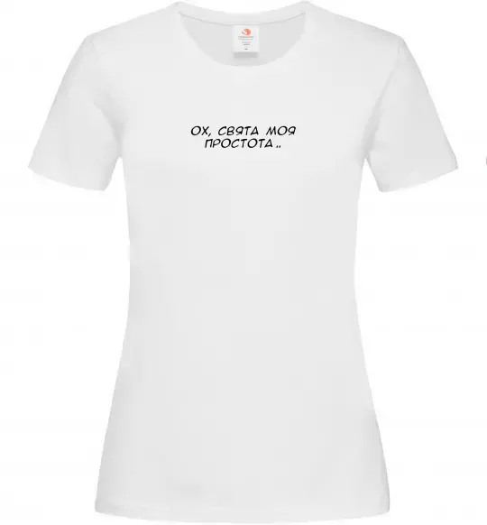 Женская футболка Ох свята моя простота ВИШИВКА Белый фото