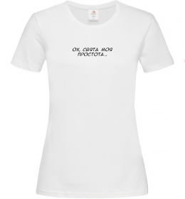 Жіноча футболка Ох свята моя простота ВИШИВКА Жіноча футболка Ох свята моя простота ВИШИВКА