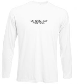 Лонгслів Ох свята моя простота ВИШИВКА