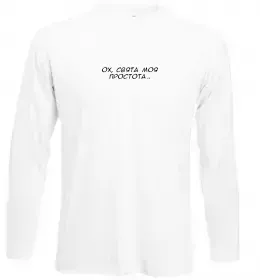 Лонгслів Ох свята моя простота ВИШИВКА Білий фото