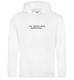 Чоловіча толстовка (худі) Ох свята моя простота ВИШИВКА Білий фото