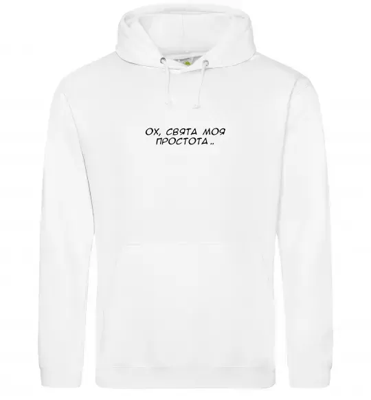 Женская толстовка (худи) Ох свята моя простота ВИШИВКА Белый фото