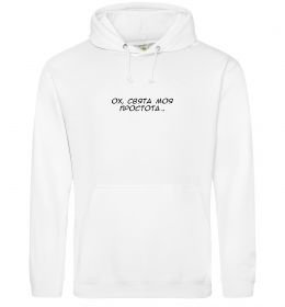 Женская толстовка (худи) Ох свята моя простота ВИШИВКА