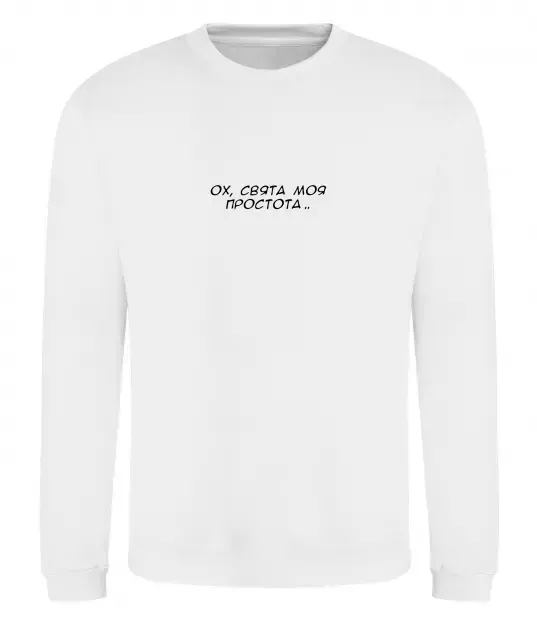 Свитшот Ох свята моя простота ВИШИВКА Белый фото