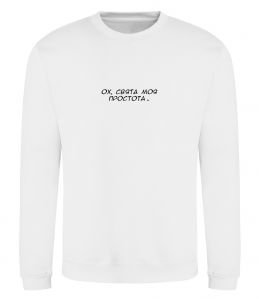 Світшот Ох свята моя простота ВИШИВКА Світшот Ох свята моя простота ВИШИВКА