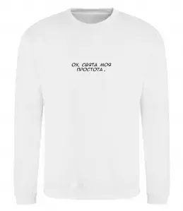 Свитшот Ох свята моя простота ВИШИВКА Белый фото