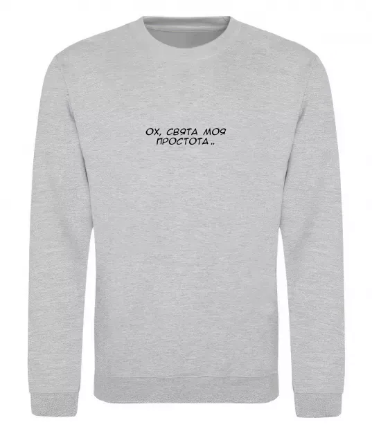 Свитшот Ох свята моя простота ВИШИВКА Серый меланж фото