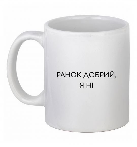 Чашка керамічна Ранок добрий, я ні ВИШИВКА Білий фото