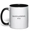 Чашка з кольоровою ручкою Ранок добрий, я ні ВИШИВКА Чорний Чашка з кольоровою ручкою Ранок добрий, я ні ВИШИВКА Чорний фото
