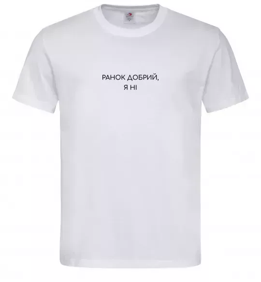 Чоловіча футболка Ранок добрий, я ні ВИШИВКА Білий фото