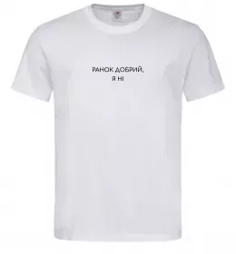 Мужская футболка Ранок добрий, я ні ВИШИВКА Белый фото