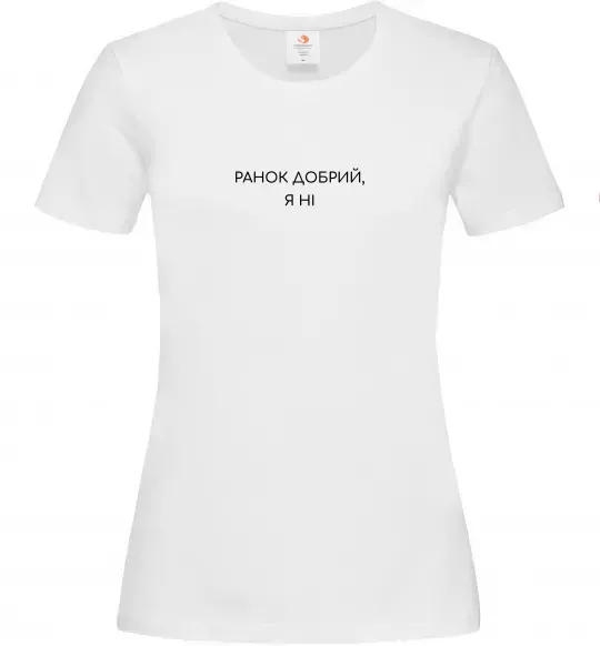 Жіноча футболка Ранок добрий, я ні ВИШИВКА Білий фото