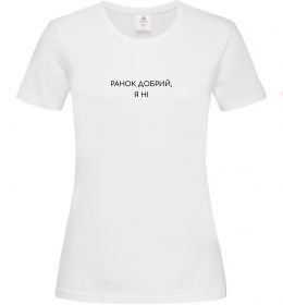 Женская футболка Ранок добрий, я ні ВИШИВКА