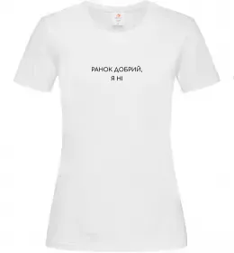 Жіноча футболка Ранок добрий, я ні ВИШИВКА Білий фото