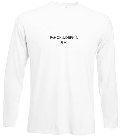 Лонгслів Ранок добрий, я ні ВИШИВКА Білий фото