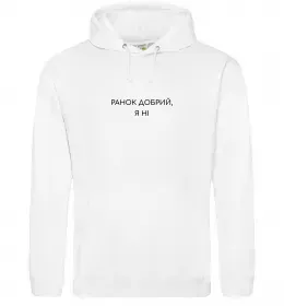 Чоловіча толстовка (худі) Ранок добрий, я ні ВИШИВКА Білий фото