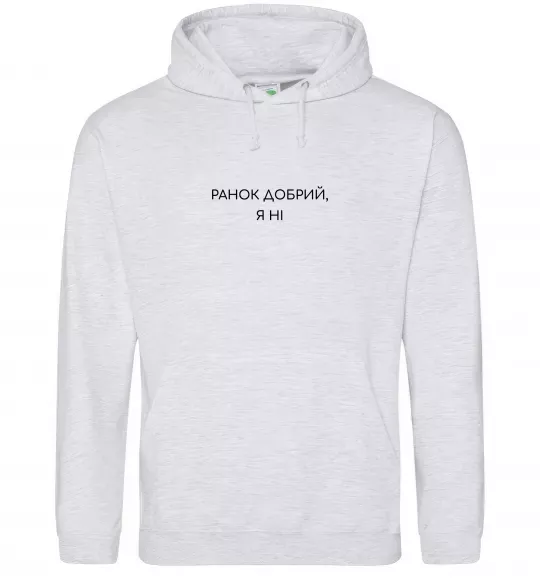 Мужская толстовка (худи) Ранок добрий, я ні ВИШИВКА Серый меланж фото