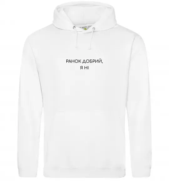 Жіноча толстовка (худі) Ранок добрий, я ні ВИШИВКА Білий фото