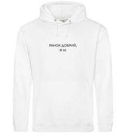 Женская толстовка (худи) Ранок добрий, я ні ВИШИВКА Женская толстовка (худи) Ранок добрий, я ні ВИШИВКА