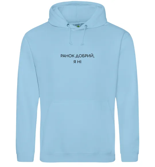 Жіноча толстовка (худі) Ранок добрий, я ні ВИШИВКА Блакитний фото