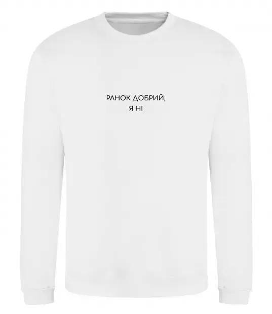 Свитшот Ранок добрий, я ні ВИШИВКА Белый фото