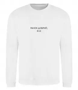 Свитшот Ранок добрий, я ні ВИШИВКА Белый фото